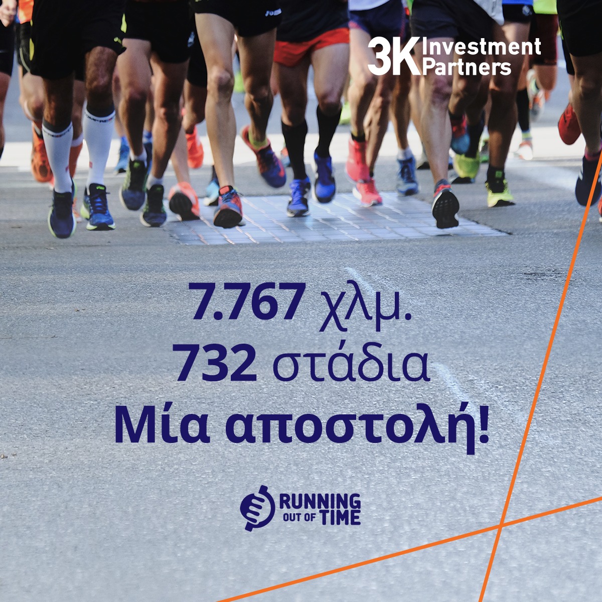 Εικόνα για την κατηγορία Running Out of Time 7.767 Χιλιόμετρα, 732 στάδια, μία αποστολή